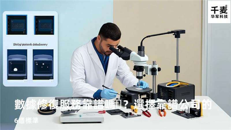 數據修復服務靠譜嗎？選擇靠譜公司的6個標準